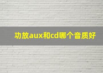 功放aux和cd哪个音质好