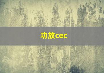 功放cec