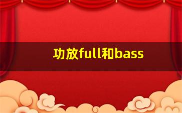 功放full和bass