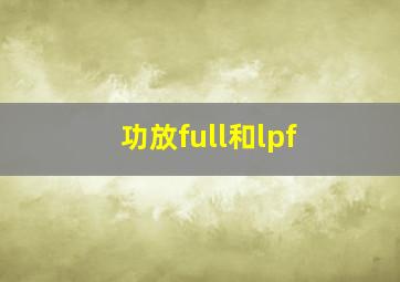 功放full和lpf