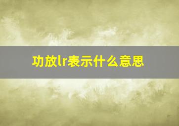 功放lr表示什么意思