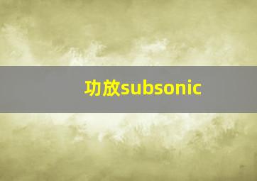 功放subsonic