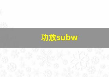 功放subw