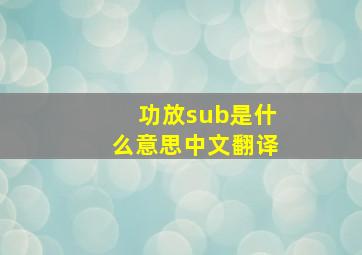 功放sub是什么意思中文翻译