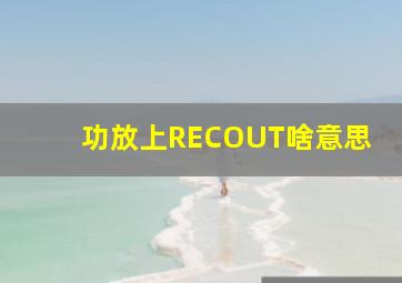 功放上RECOUT啥意思