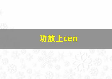 功放上cen