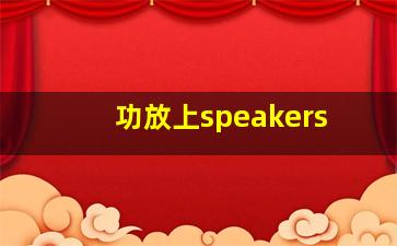 功放上speakers