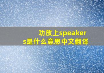 功放上speakers是什么意思中文翻译