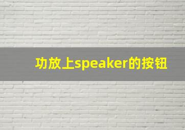 功放上speaker的按钮