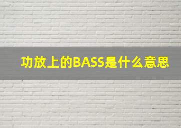 功放上的BASS是什么意思