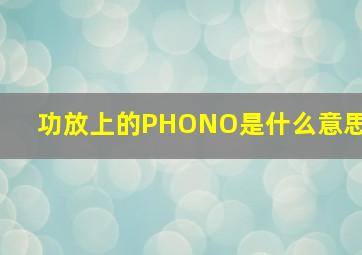 功放上的PHONO是什么意思