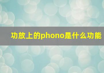 功放上的phono是什么功能