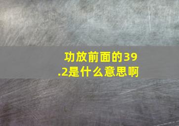 功放前面的39.2是什么意思啊