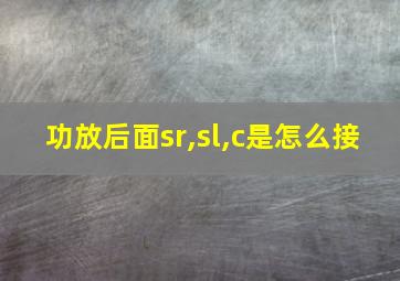 功放后面sr,sl,c是怎么接