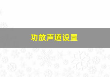 功放声道设置