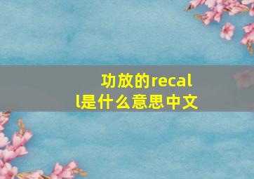 功放的recall是什么意思中文