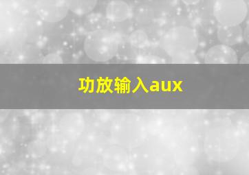 功放输入aux