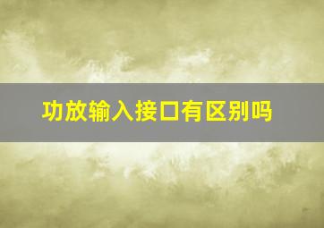 功放输入接口有区别吗