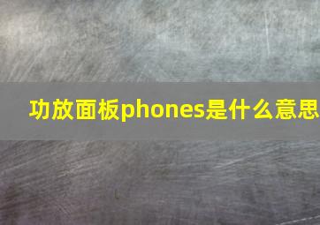 功放面板phones是什么意思