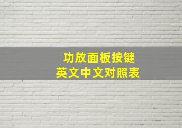 功放面板按键英文中文对照表