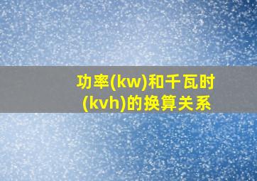 功率(kw)和千瓦时(kvh)的换算关系