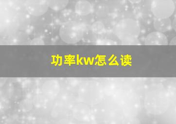 功率kw怎么读