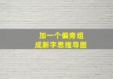 加一个偏旁组成新字思维导图