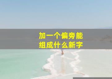 加一个偏旁能组成什么新字