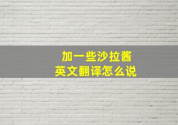 加一些沙拉酱英文翻译怎么说