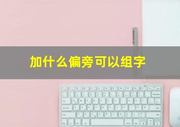 加什么偏旁可以组字