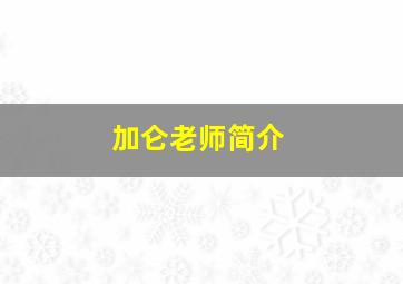 加仑老师简介