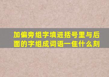 加偏旁组字填进括号里与后面的字组成词语一隹什么刻