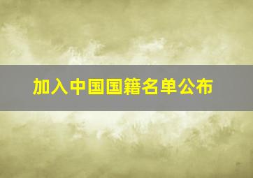 加入中国国籍名单公布