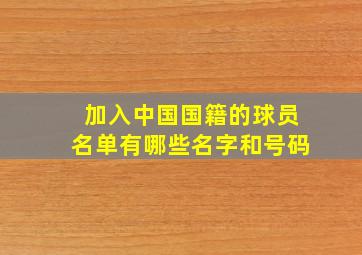 加入中国国籍的球员名单有哪些名字和号码