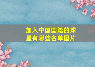 加入中国国籍的球星有哪些名单图片