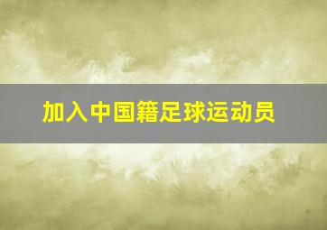 加入中国籍足球运动员