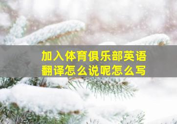 加入体育俱乐部英语翻译怎么说呢怎么写