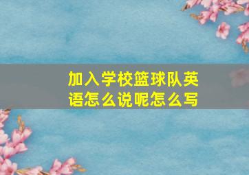 加入学校篮球队英语怎么说呢怎么写