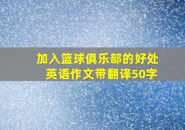 加入篮球俱乐部的好处英语作文带翻译50字