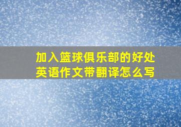 加入篮球俱乐部的好处英语作文带翻译怎么写