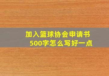 加入篮球协会申请书500字怎么写好一点