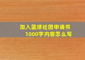 加入篮球社团申请书1000字内容怎么写