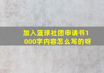 加入篮球社团申请书1000字内容怎么写的呀