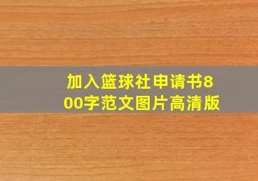 加入篮球社申请书800字范文图片高清版