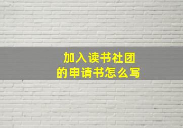 加入读书社团的申请书怎么写