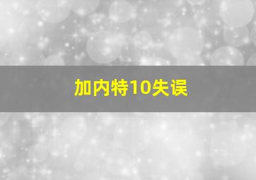 加内特10失误