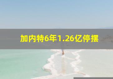 加内特6年1.26亿停摆