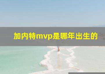 加内特mvp是哪年出生的