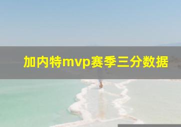 加内特mvp赛季三分数据