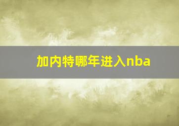 加内特哪年进入nba